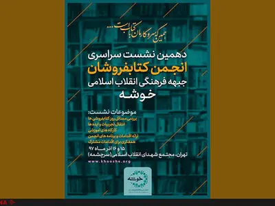 گردهمایی یکصد کتاب‌فروش در دهمین نشست خوشه