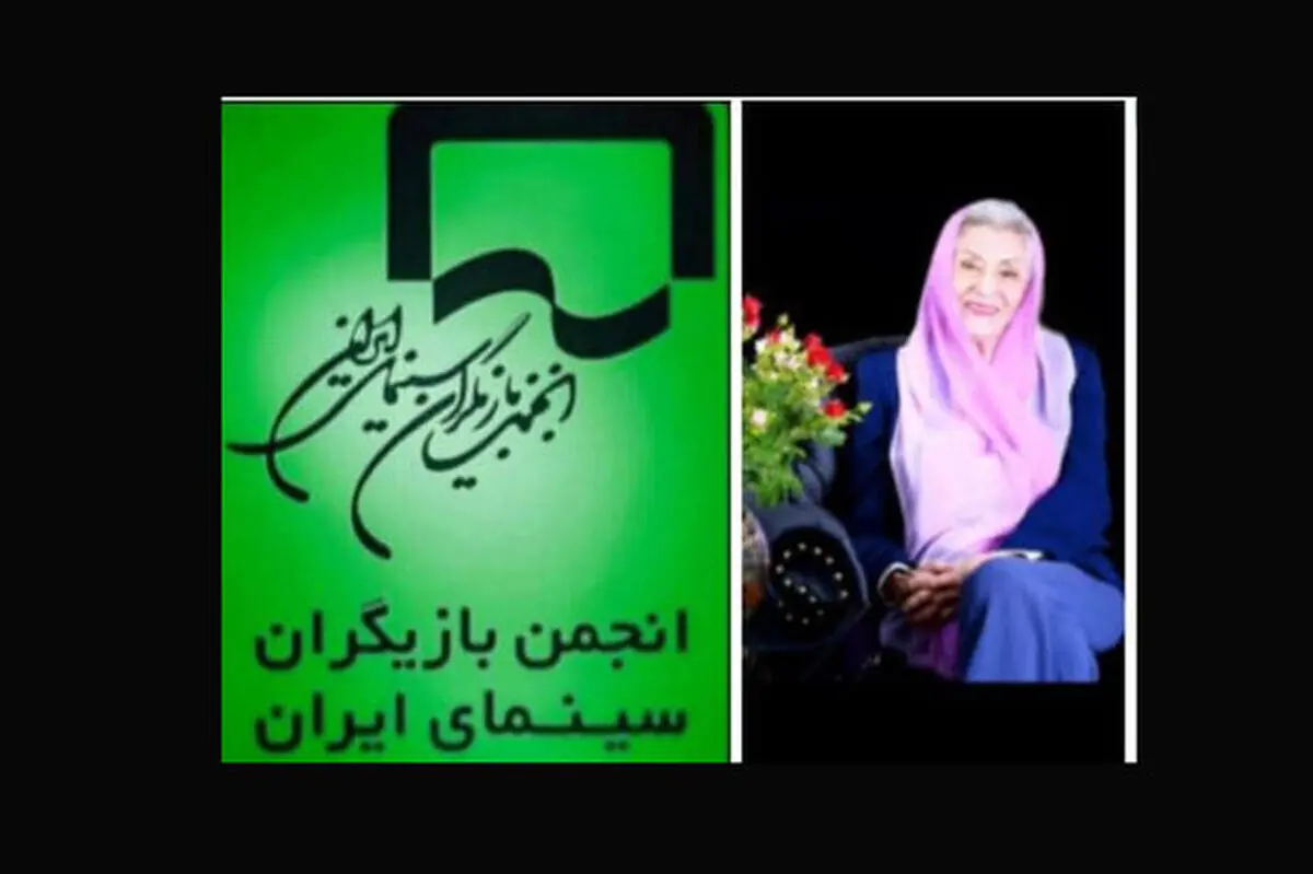 پیام تبریک انجمن بازیگران به ژاله علو