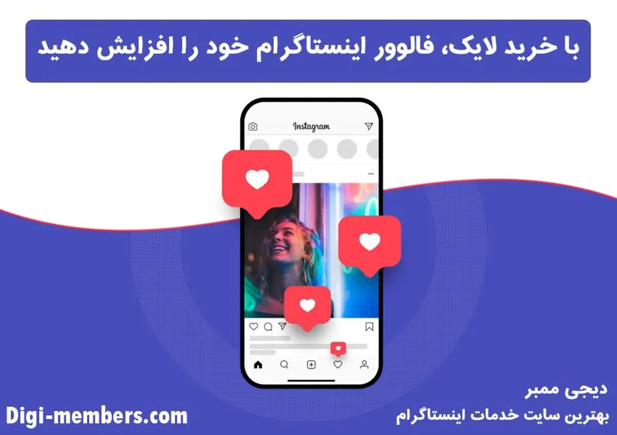 لایک اینستاگرام بخرید فالوور واقعی جذب کنید