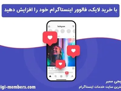 لایک اینستاگرام بخرید فالوور واقعی جذب کنید