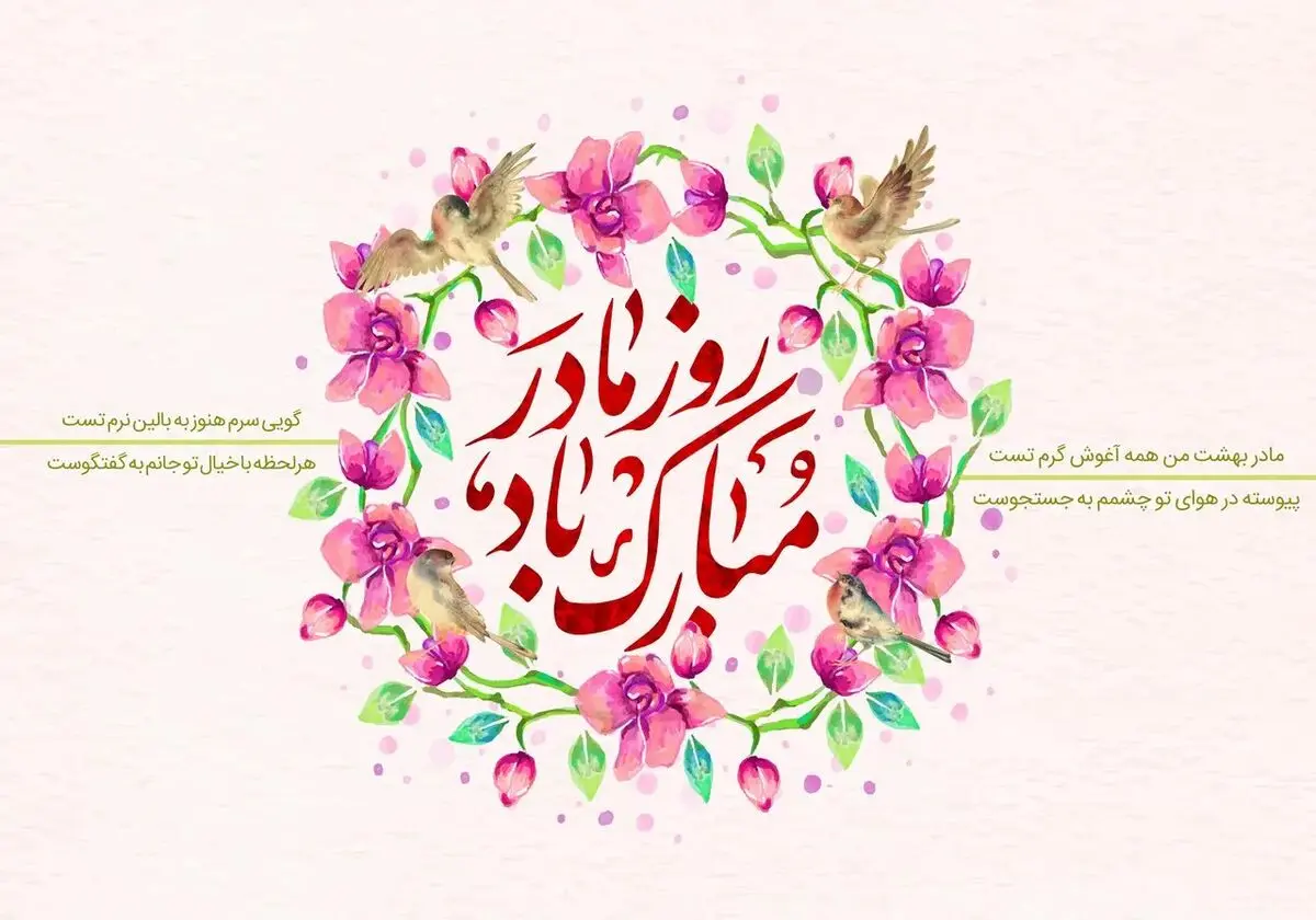 متن های کوتاه و زیبای روز مادر