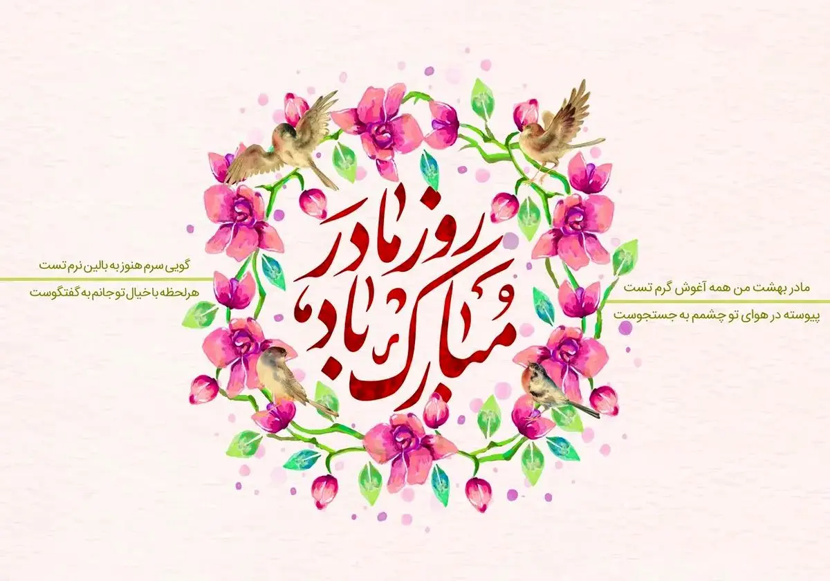 متن های کوتاه و زیبای روز مادر