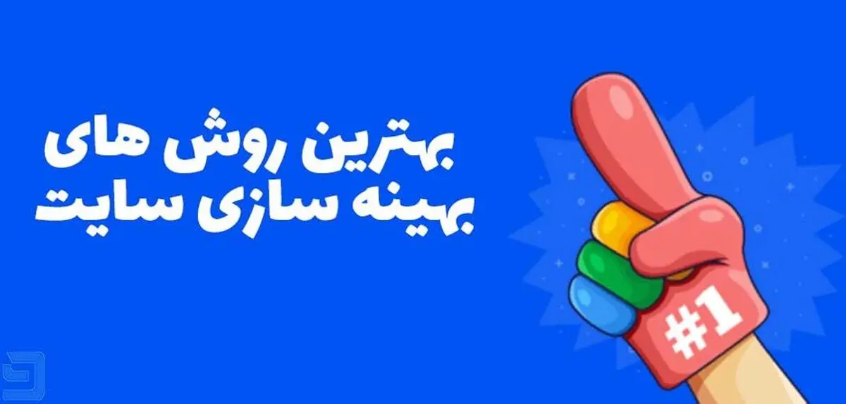 بهترین روش‌های بهینه سازی سایت