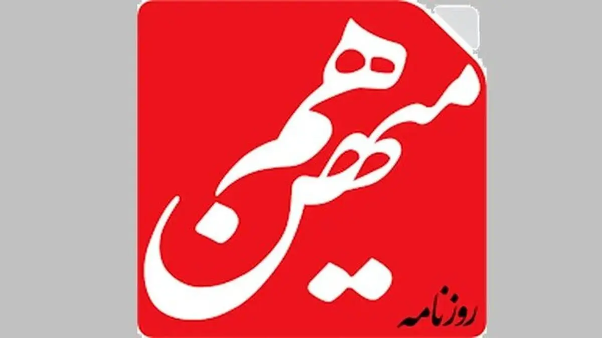 قوه قضاییه: پرونده «هم‌میهن» به دادسرا ارجاع می شود