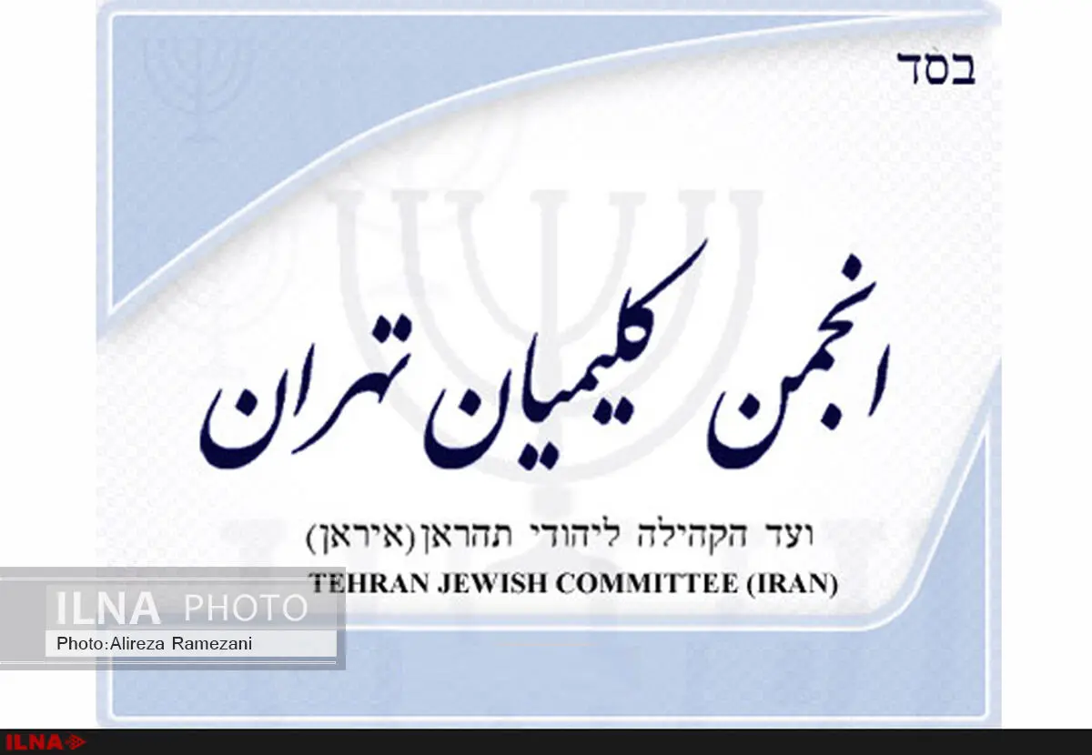 کلیمیان در اجرای فرایض دینی خود آزادند