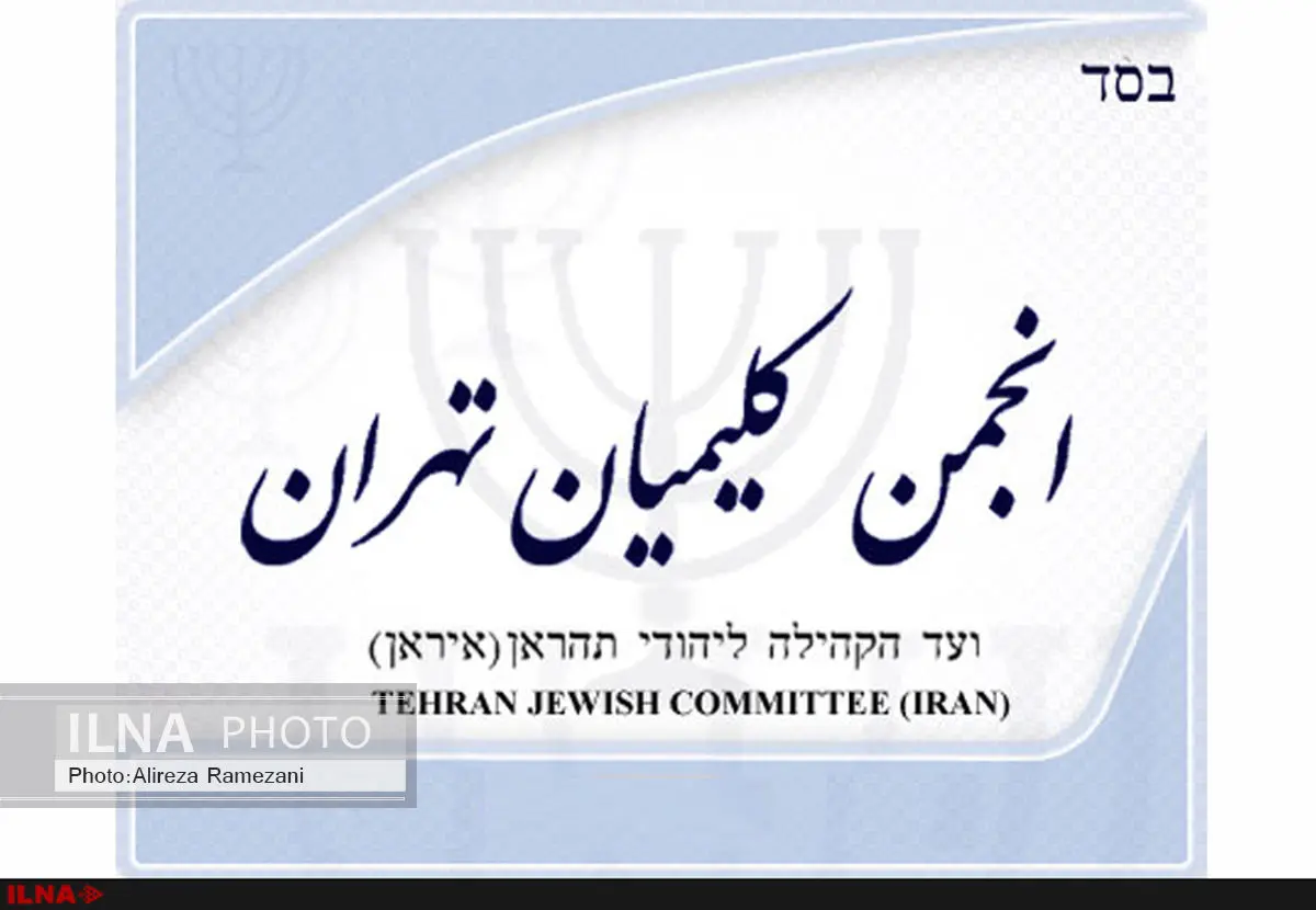 کلیمیان در اجرای فرایض دینی خود آزادند