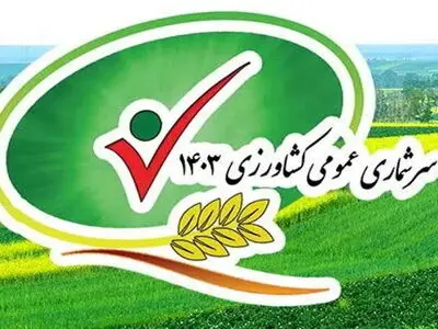 سرشماری کشاورزی در آذربایجان غربی وارد فاز اجرایی شد