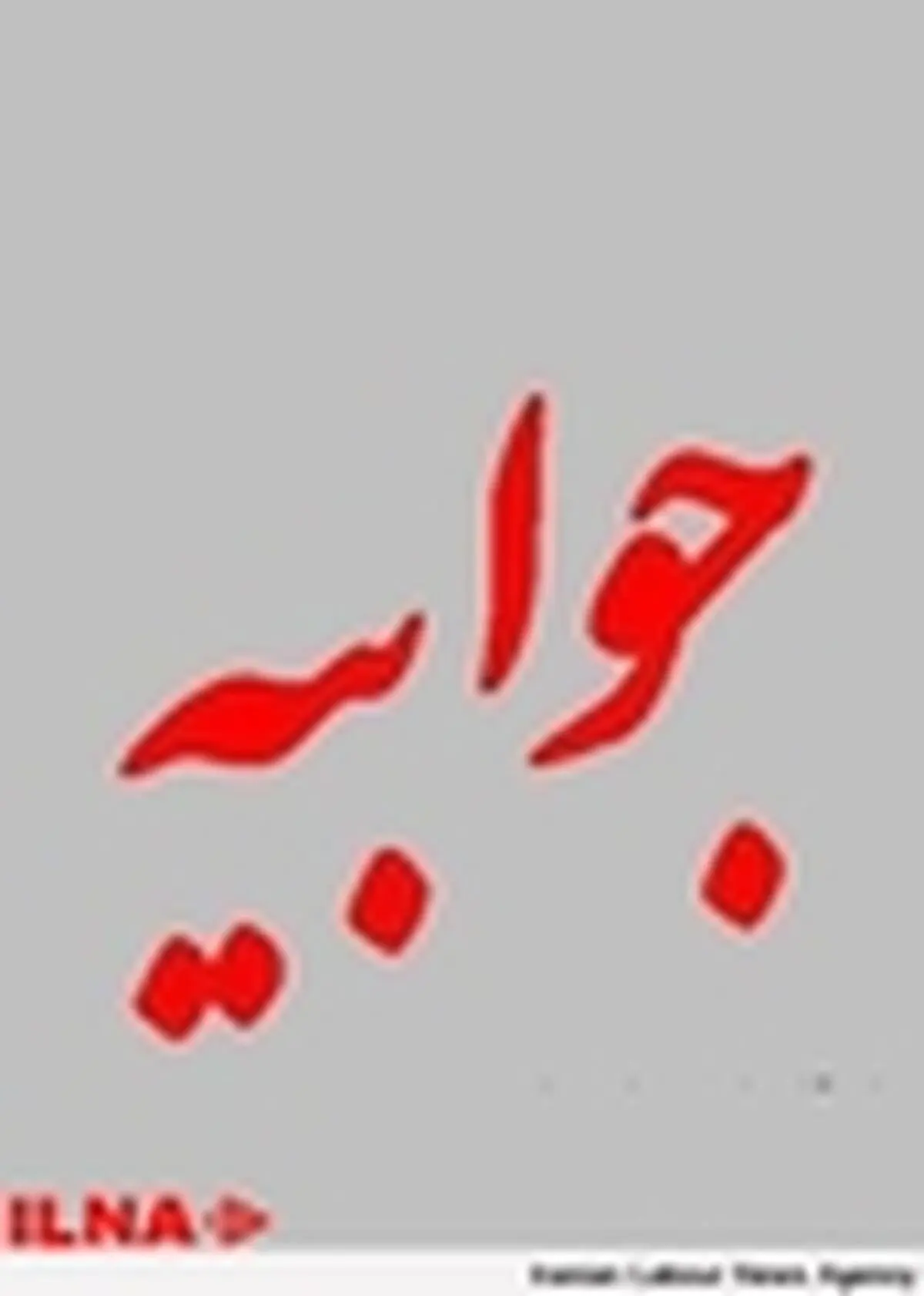 مدیرعامل کارخانه آبگینه گفتگو با ایلنا را تکذیب کرد