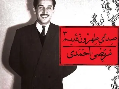 طهرون قدیم با صدای مرتضی احمدی پرفروش شد