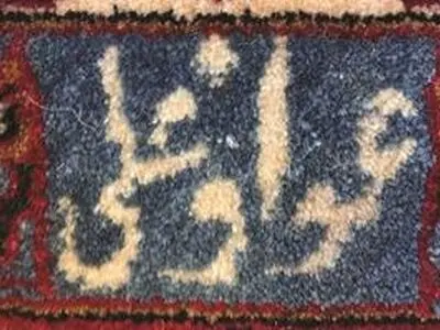 برگزاری نشست «نگاهی به تولیدات و سفارش‌های فرش عمواوغلی» 