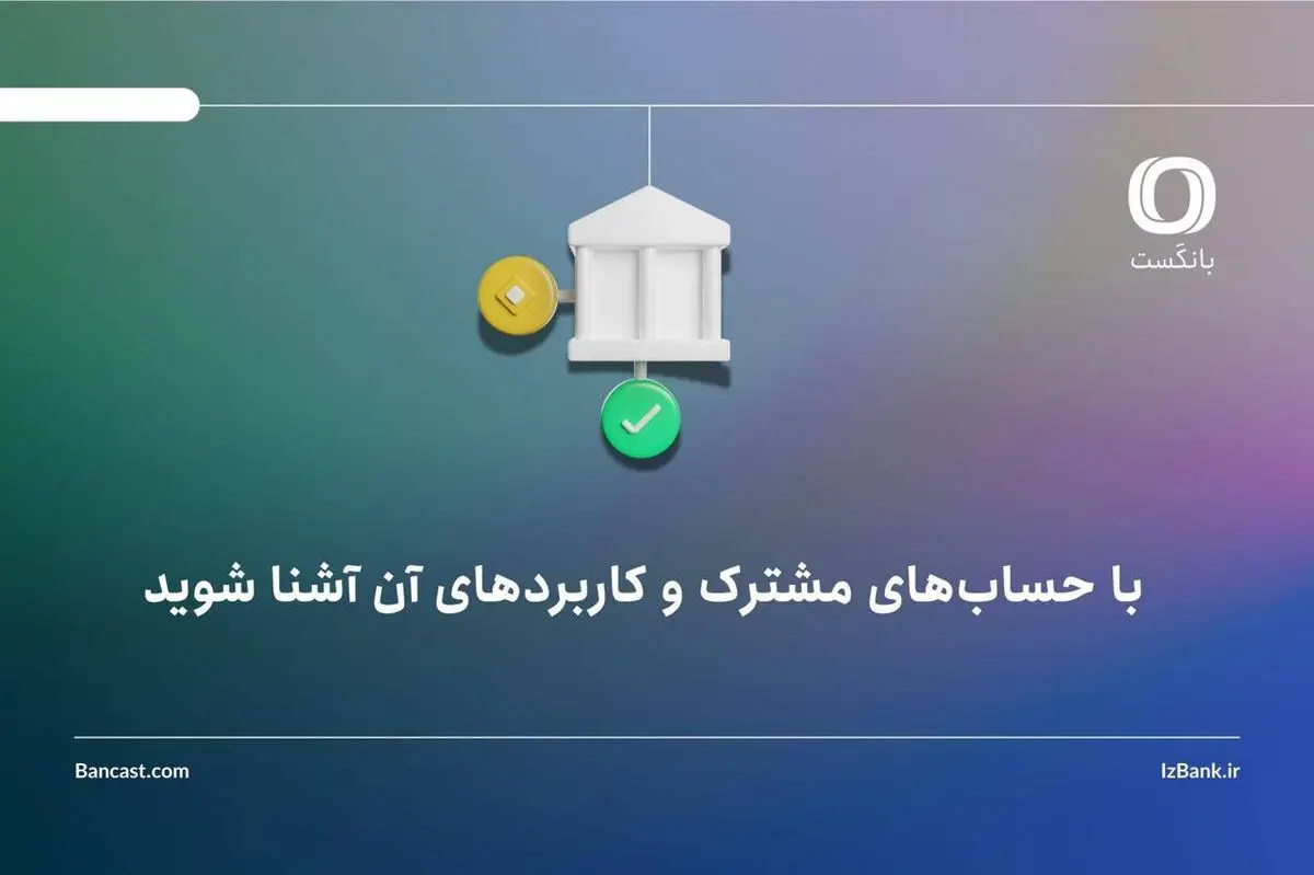 با حساب‌های مشترک و کاربردهای آن آشنا شوید