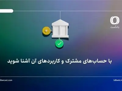 با حساب‌های مشترک و کاربردهای آن آشنا شوید