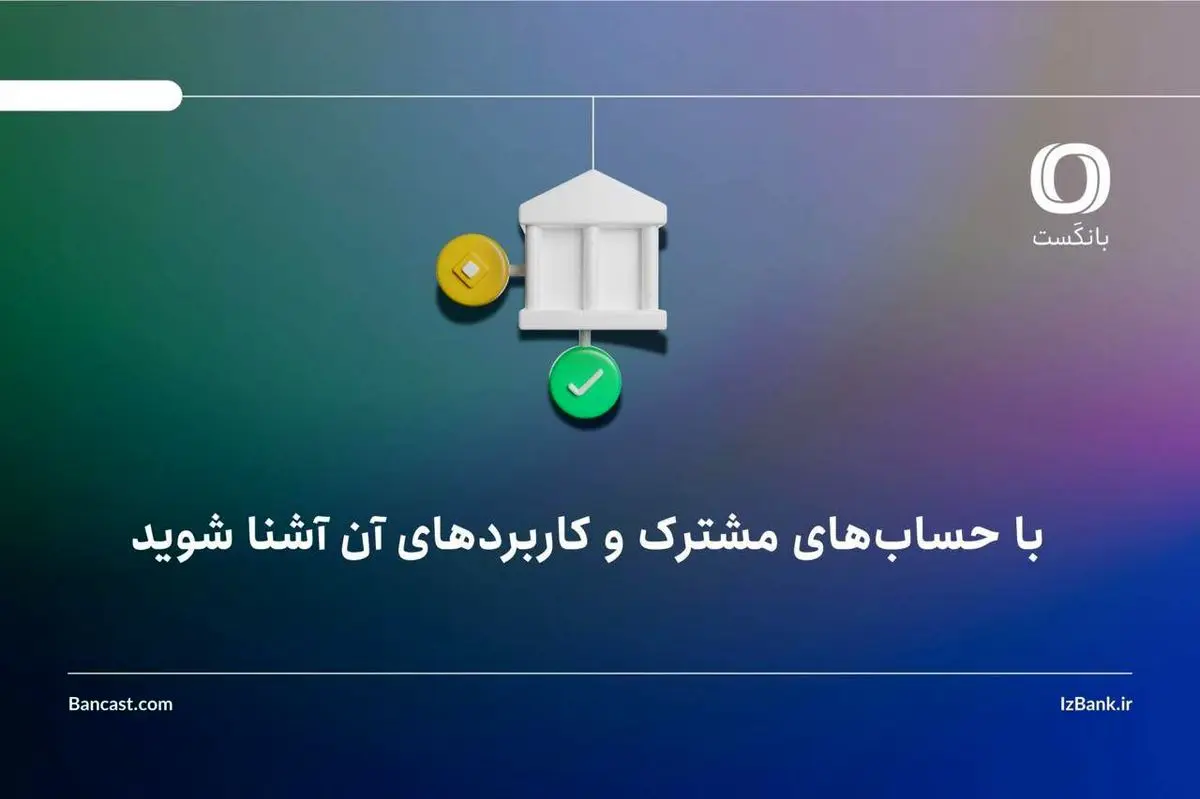 با حساب‌های مشترک و کاربردهای آن آشنا شوید