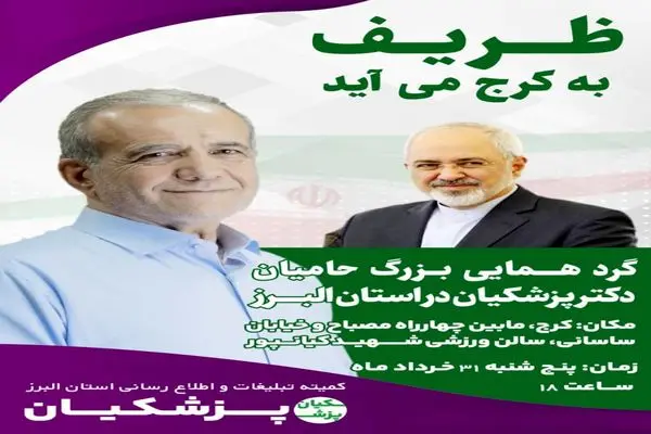 ظریف به کرج می‌آید