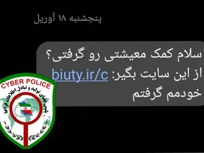 پیامکِ جعلیِ «سبد معیشت» یا «حمایت خانوار» و…/ روایت یک کلاهبرداری 