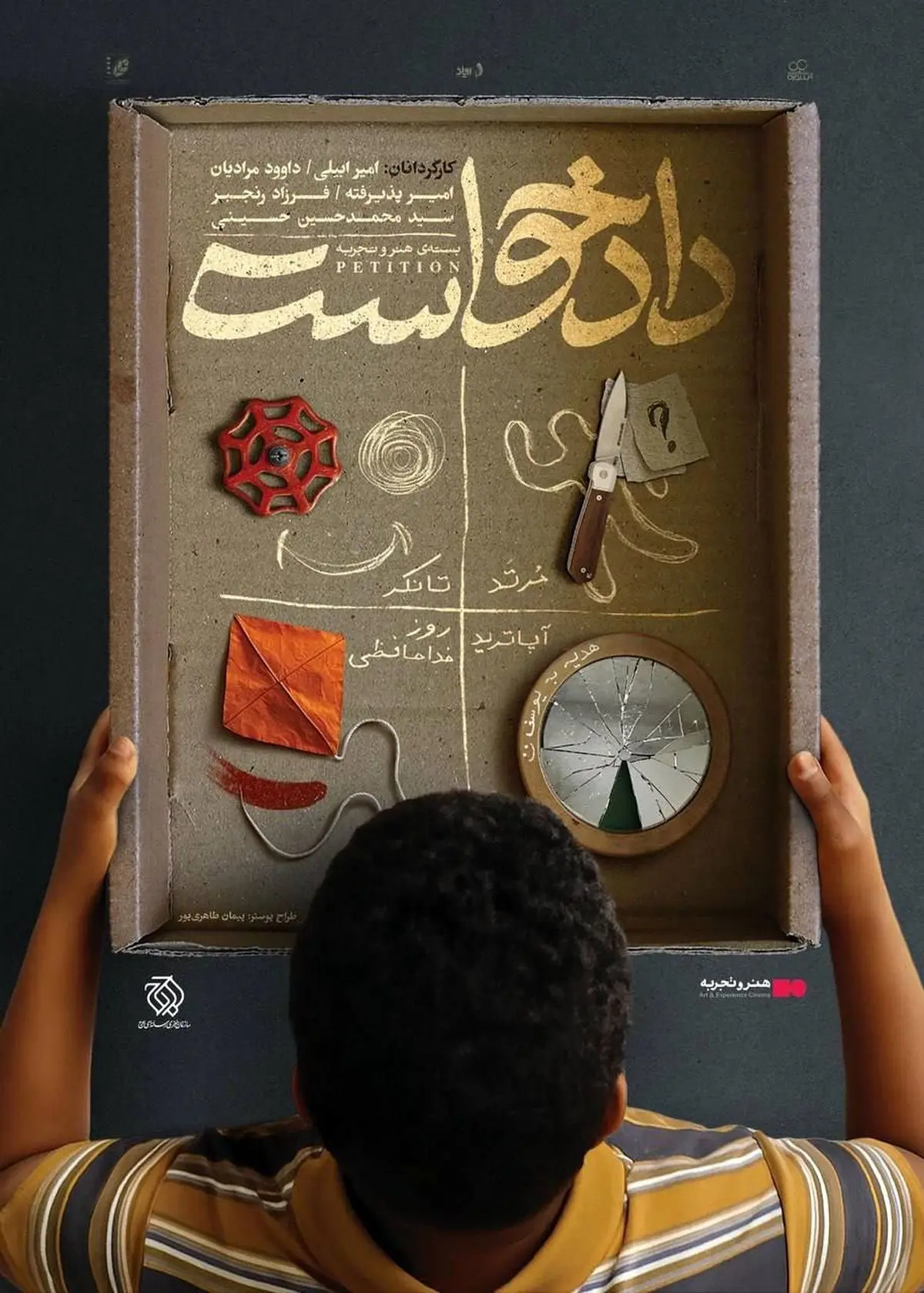 اکران بسته فیلم کوتاه «دادخواست» از ۲ مهرماه در سینما چارسو 