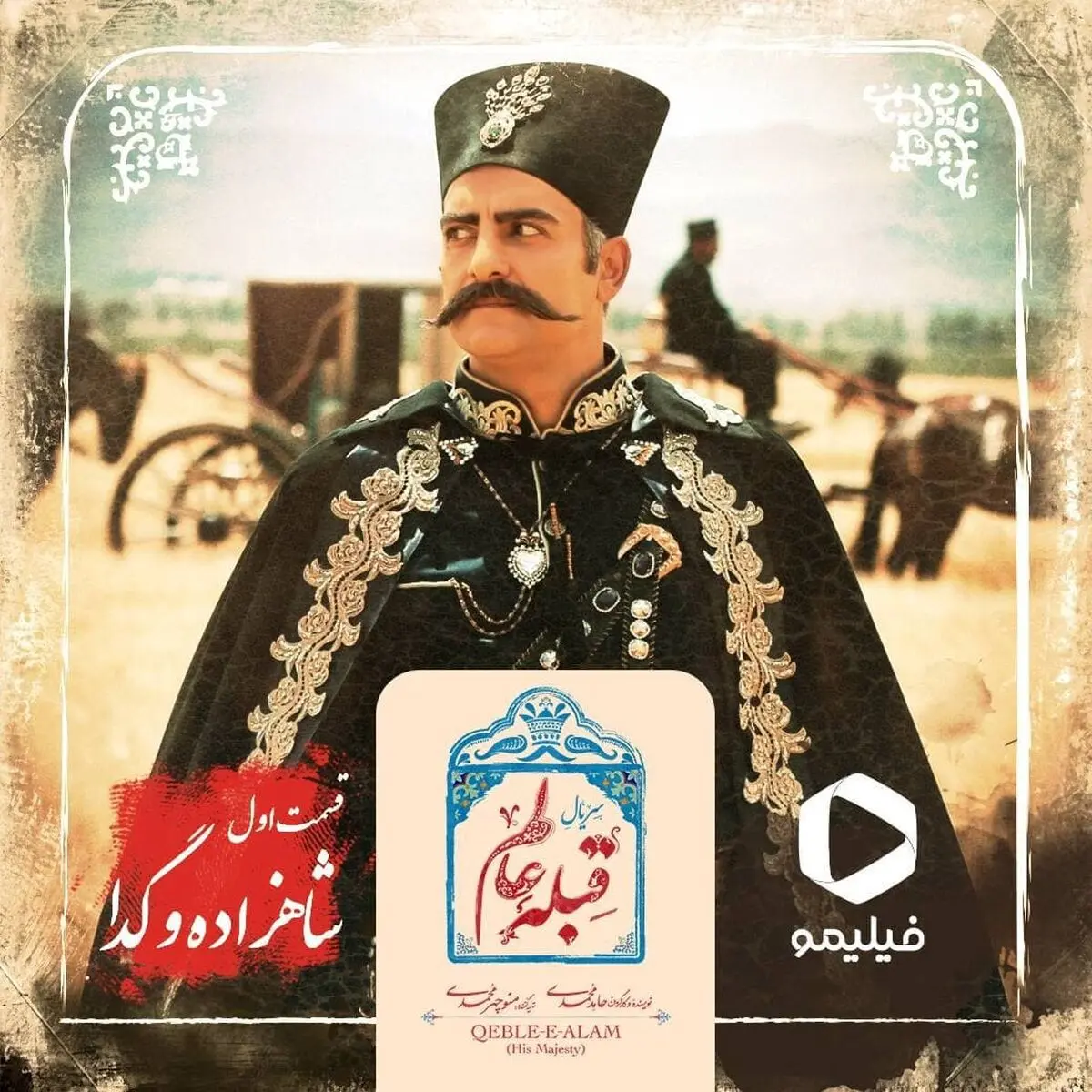 دانلود قسمت اول 1 سریال قبله عالم با ترافیک نیم بها