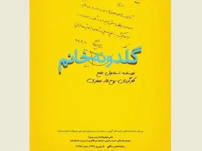 «گلدونه خانم» به نفع سیل‌زدگان شهر معمولان لرستان نمایشنامه‌خوانی می‌شود