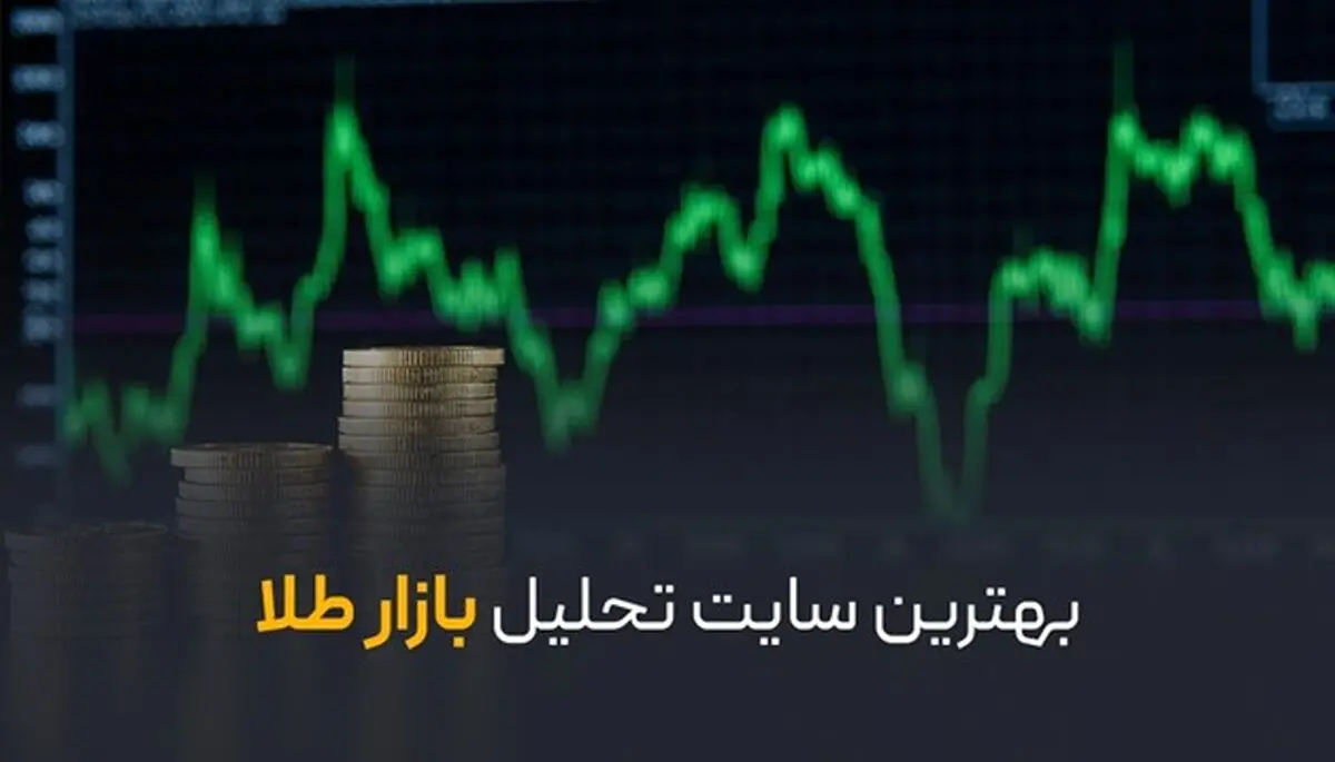 بهترین سایت تحلیل بازار طلا؛ از کجا تحلیل واقعی و به‌روز بازار طلا را ببینیم؟