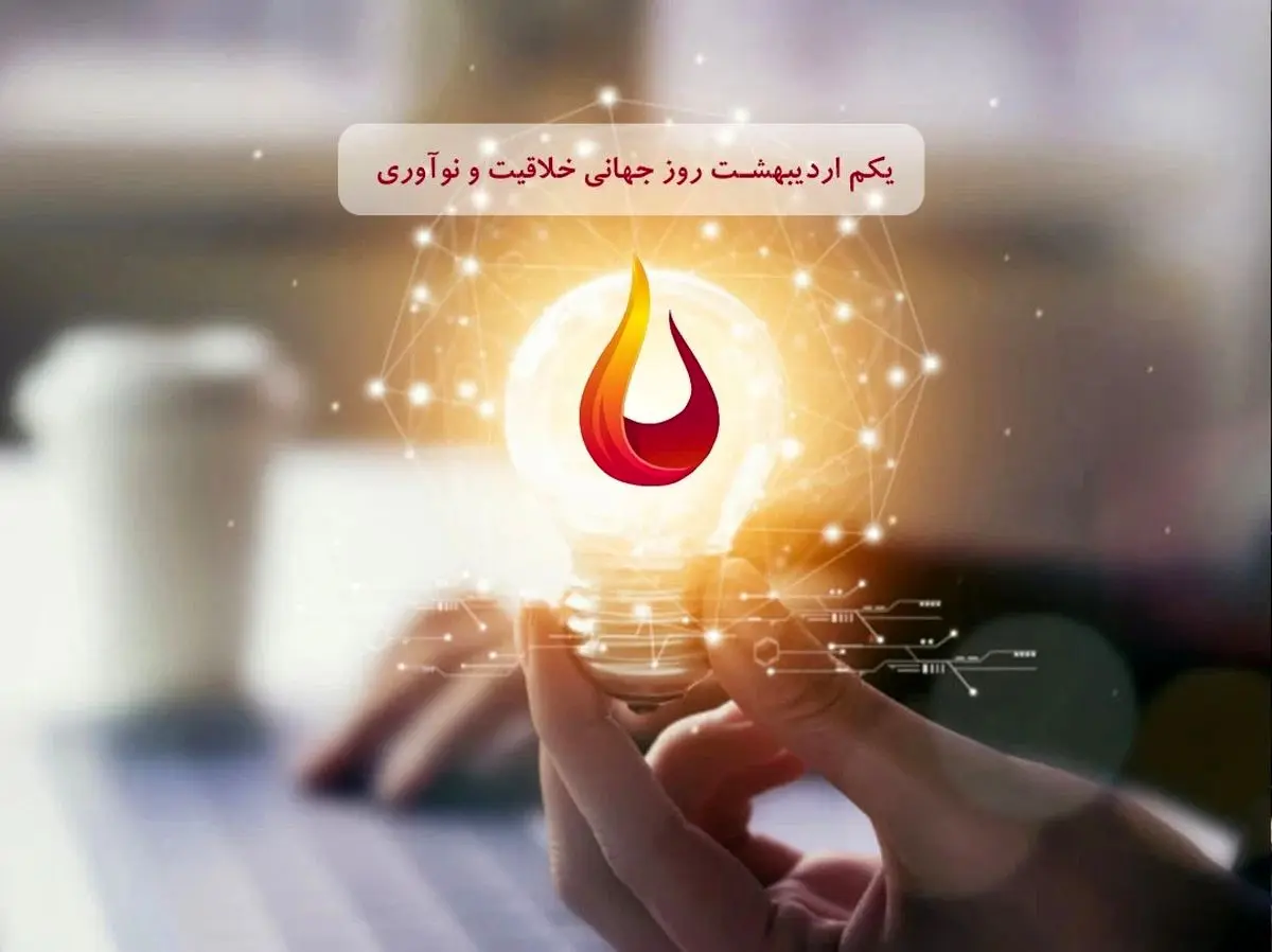 ۲۱ آوریل روز جهانی خلاقیت و نوآوری است