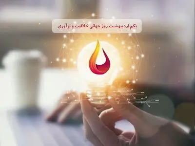 ۲۱ آوریل روز جهانی خلاقیت و نوآوری است