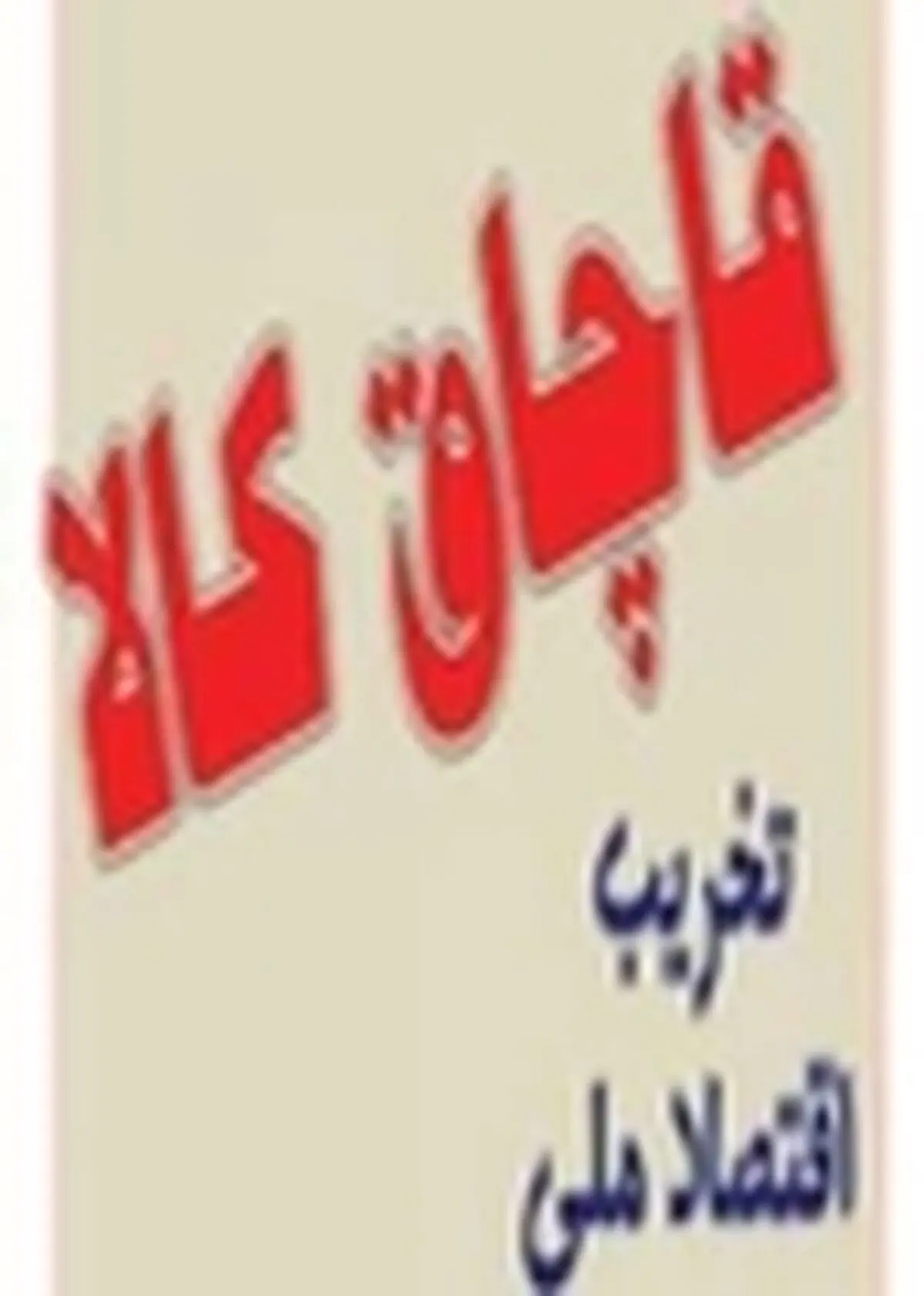 محموله پکیج دیواری قاچاق به ارزش ۲ میلیارد و ۲۳۰ میلیون ریال در قم