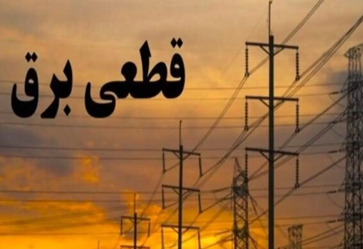 خاموشی‌ها در هرمزگان باید به حداقل برسد/ قطع برق، آب و مخابرات را هم مختل می‌کند