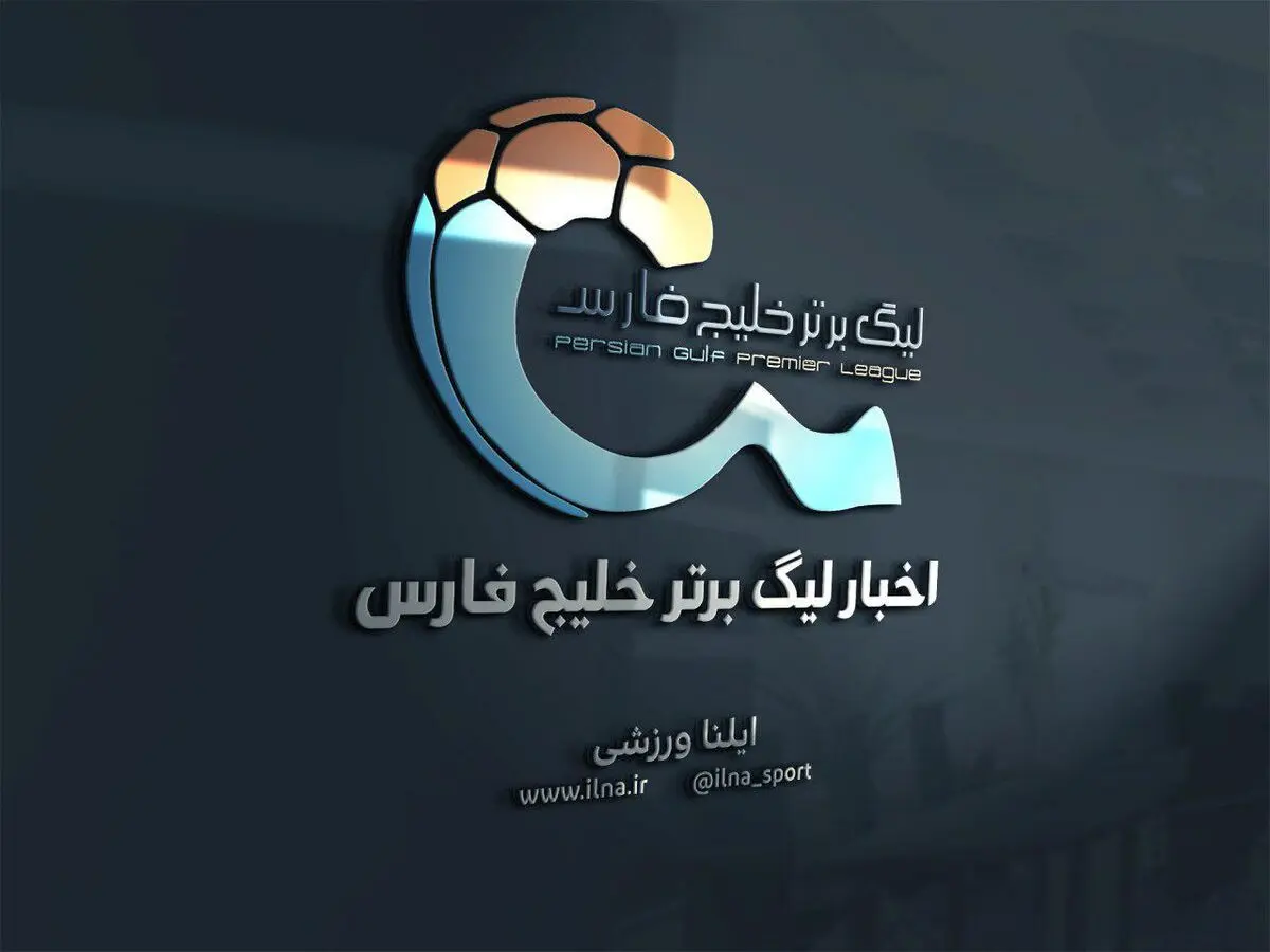 برنامه کامل بازیهای  لیگ برتر در فصل نوزدهم (عکس)
