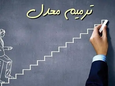 ثبت نام ترمیم معدل ۱۴۰۳
