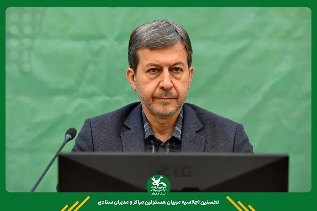 استاندار اصفهان بر اهمیت ایجاد یک رویکرد کلان و راهبردی در حوزه کودک و عدالت آموزشی تأکید کرد