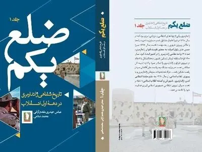کتاب «ضلع یکم» منتشر شد