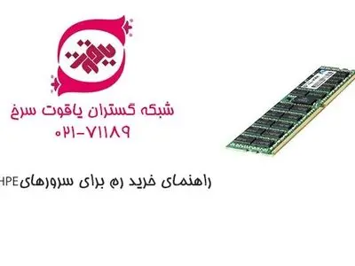 راهنمای خرید رم برای سرورهای HPE