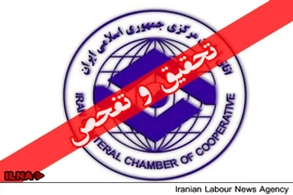 تصویب تحقیق و تفحص از اتاق تعاون، با " اکثریت آرا "