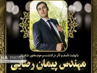 «پیمان رضایی» تحصیلات عالیه داشت و سرپرست کارگاه بود