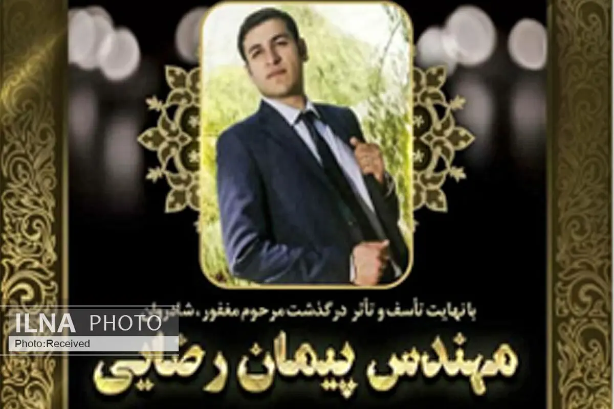«پیمان رضایی» تحصیلات عالیه داشت و سرپرست کارگاه بود