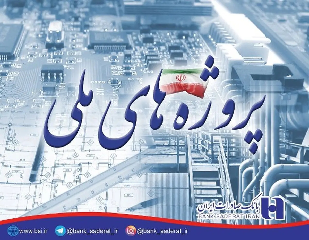 تداوم مشارکت بانک صادرات ایران در تامین مالی پروژه‌های ملی