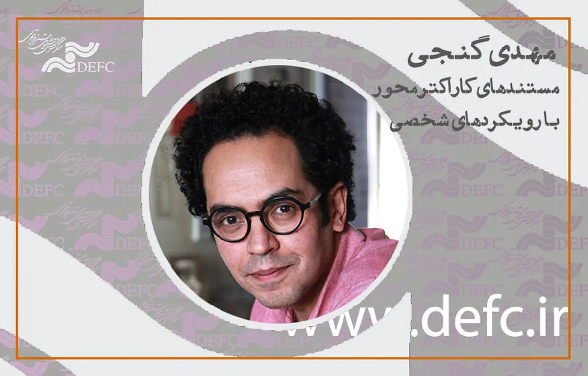 روایت مهدی گنجی از «مستندهای کاراکتر محور با رویکرد شخصی»/ انتشار مسترکلاس پربیننده «حقیقت آنلاین»