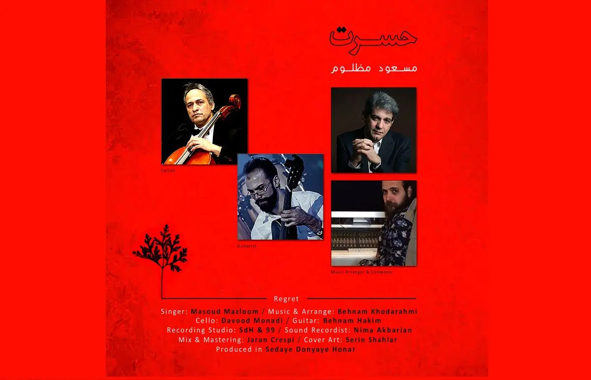 مسعود مظلوم «حسرت» را منتشر کرد+صوت