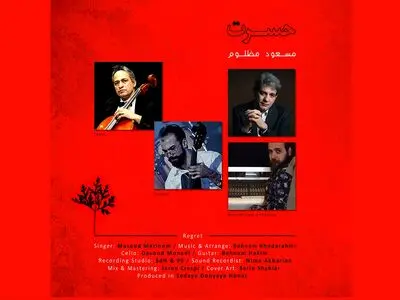مسعود مظلوم «حسرت» را منتشر کرد+صوت