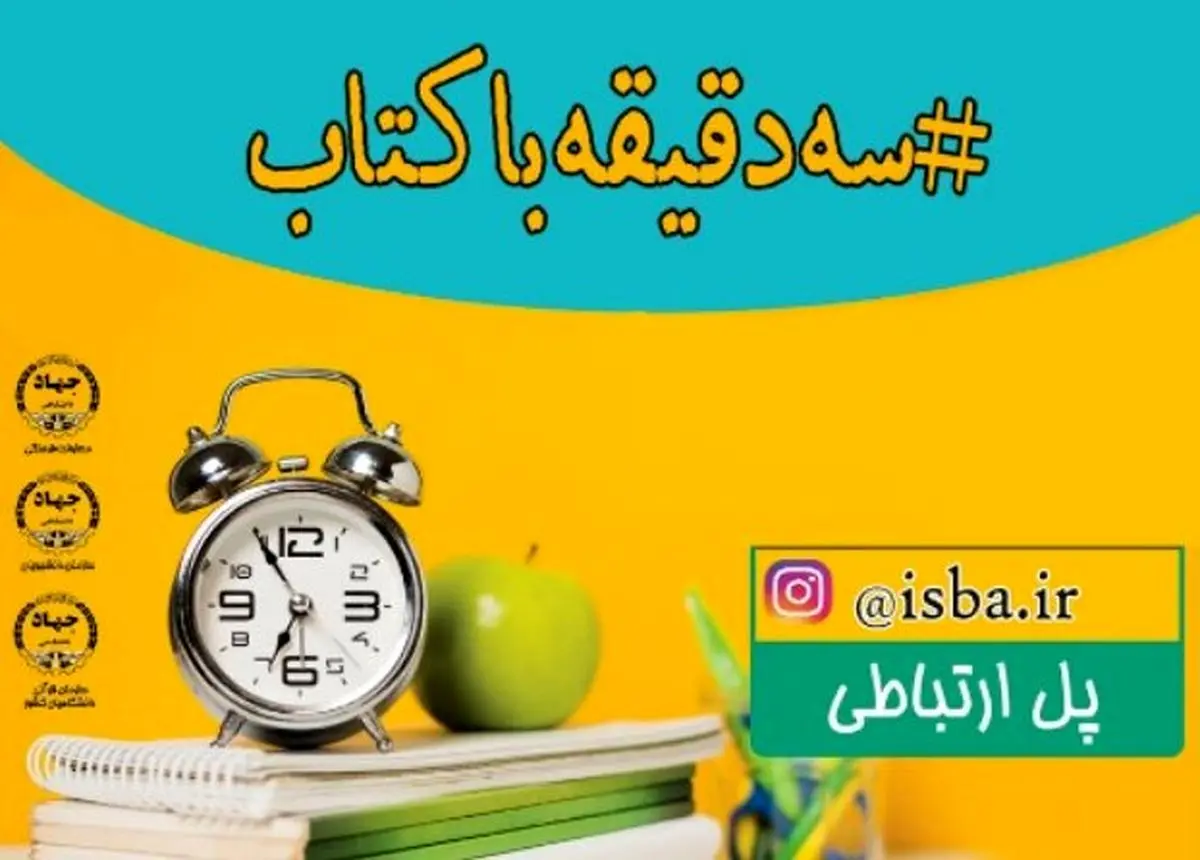 برگزاری مسابقات «کتاب سه‌دقیقه‌ای» در سطح ملی