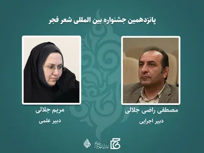 دبیران جشنواره بین‌المللی شعر فجر منصوب شدند