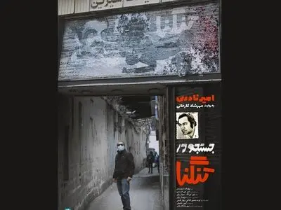 اکران آنلاین فیلم مستند بلند «جستجو در تنگنا» در هنروتجربه