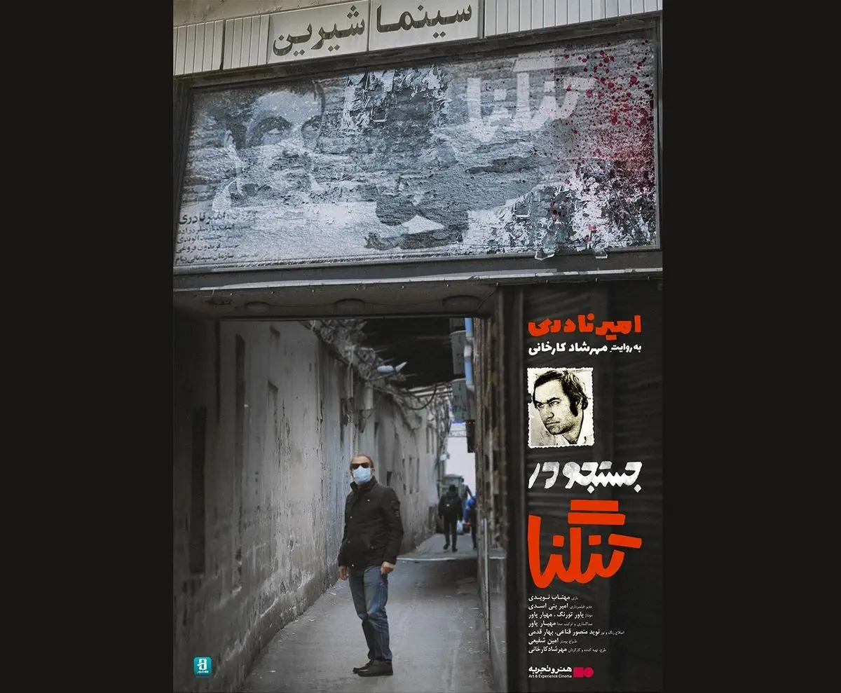 اکران آنلاین فیلم مستند بلند «جستجو در تنگنا» در هنروتجربه