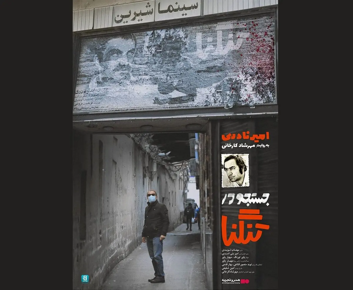 اکران آنلاین فیلم مستند بلند «جستجو در تنگنا» در هنروتجربه