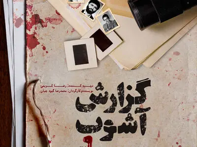 پوستر «گزارش آشوب» رونمایی شد/ روایتی از خونین‌ترین سال تاریخ معاصر ایران