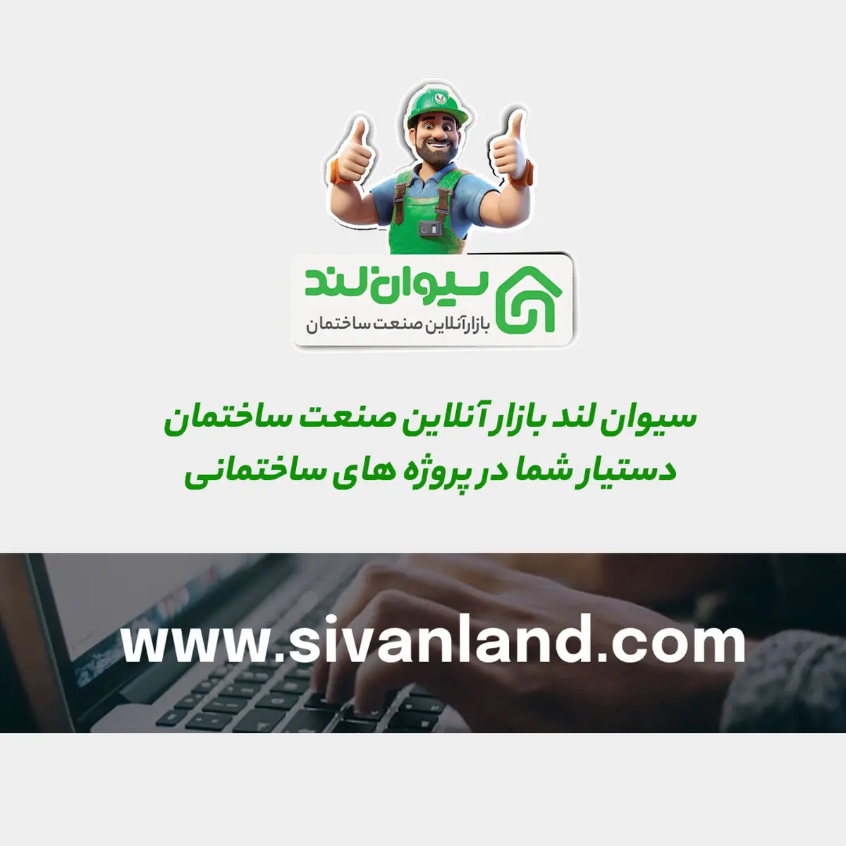 سیوان‌لند با «دستیار خرید پروژه‌ها» واحد بازرگانی سازندگان را متحول می‌کند