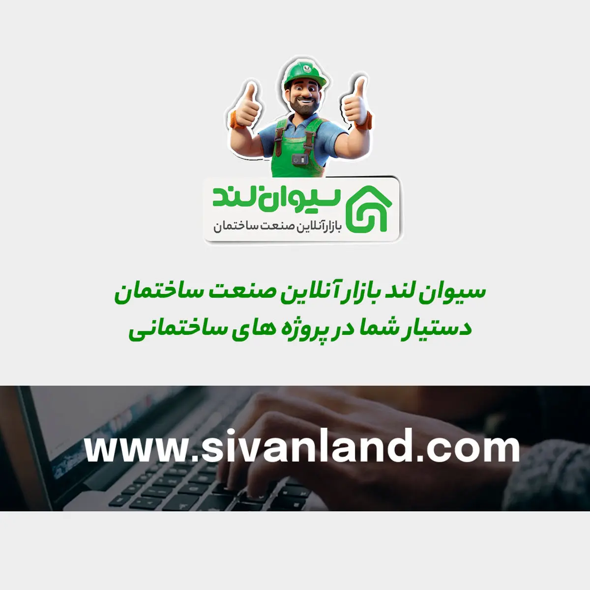 سیوانلند با «دستیار خرید پروژهها» واحد بازرگانی سازندگان را متحول میکند