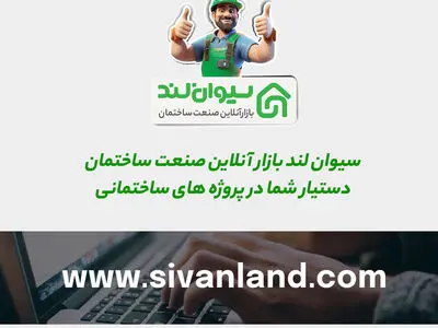 سیوان‌لند با «دستیار خرید پروژه‌ها» واحد بازرگانی سازندگان را متحول می‌کند