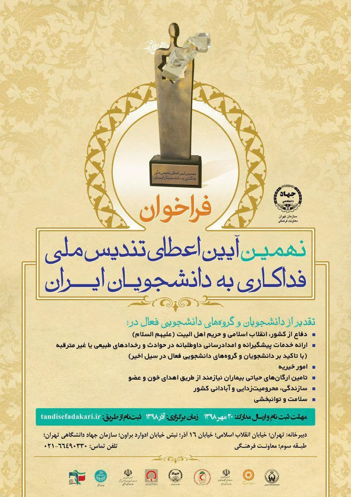 فراخوان شرکت در نهمین آئین اعطای تندیس ملی فداکاری دانشجویان ایران