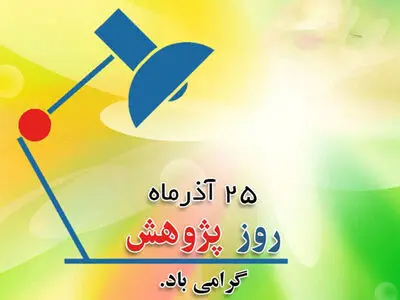تاریخ دقیق روز پژوهش در تقویم سال ۱۴۰۳ چه روزی است؟